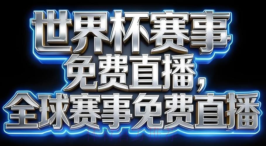 2026世界杯直播下载最新网址
